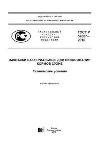 GOST R 57087-2016