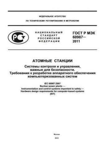 GOST R IEC 60987-2011