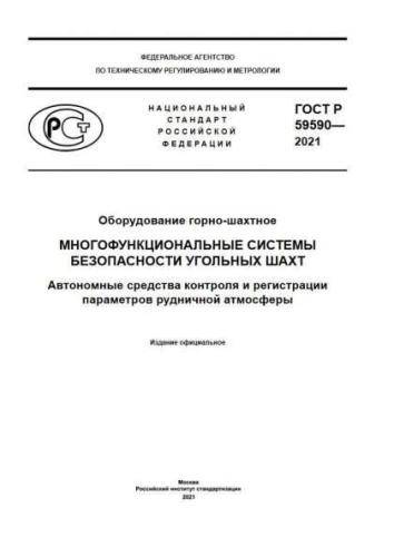 GOST R 59590-2021