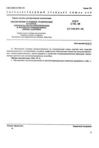 GOST 2.736-68