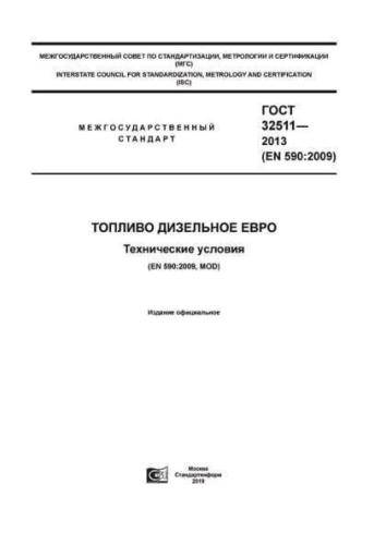 GOST 32511-2013
