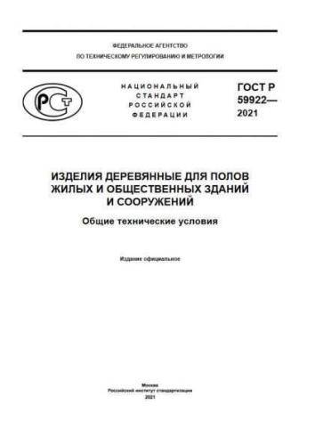 GOST R 59922-2021