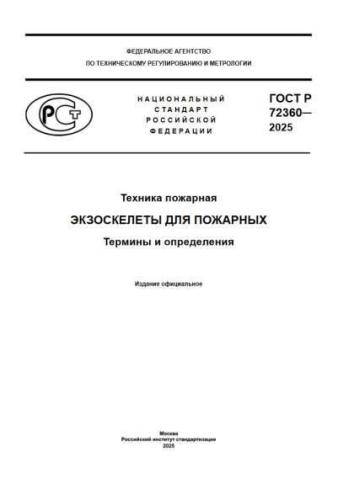 GOST R 72360-2025