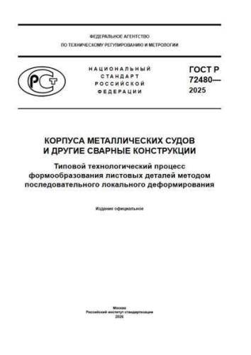 GOST R 72480-2025