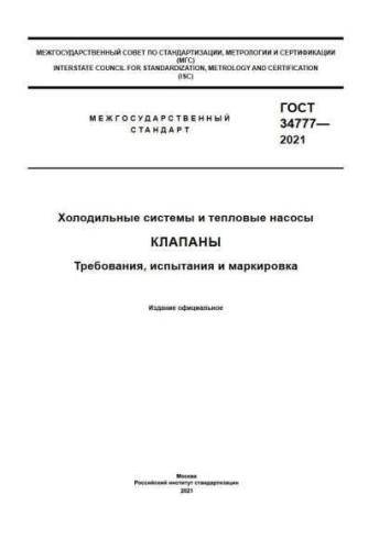 GOST 34777-2021