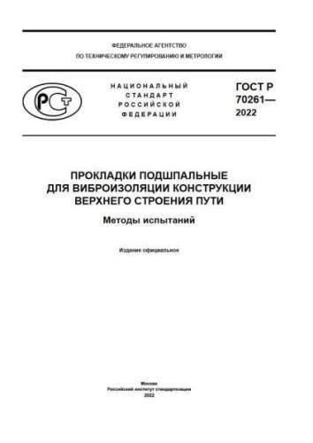 GOST R 70261-2022