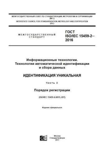 GOST ISO/IEC 15459-2-2016