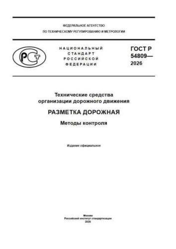 GOST R 54809-2026