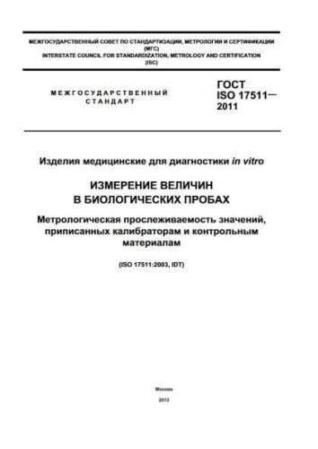 GOST ISO 17511-2011