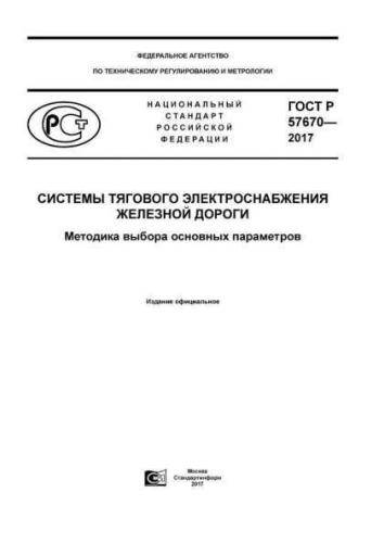 GOST R 57670-2017