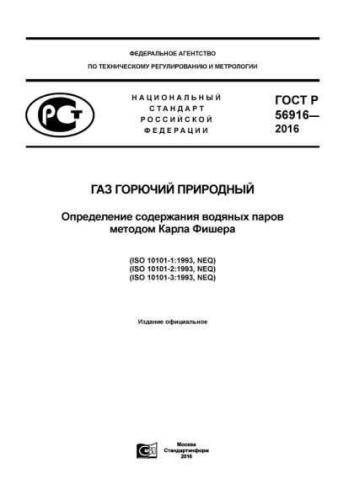 GOST R 56916-2016