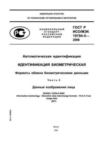 GOST R ISO/IEC 19794-5-2006