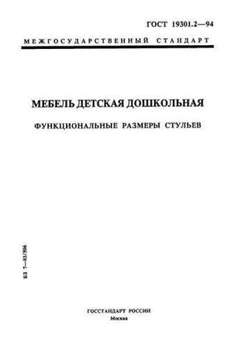 GOST 19301.2-94
