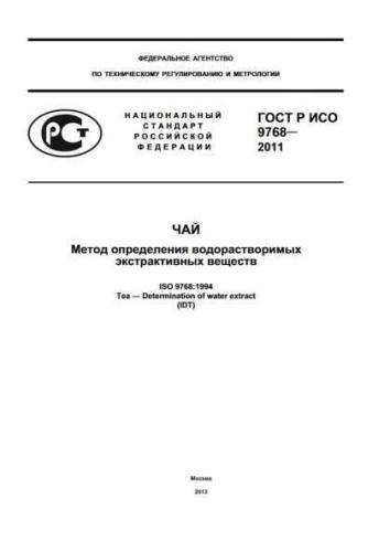 GOST R ISO 9768-2011