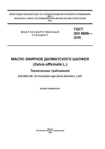 GOST ISO 9909-2026