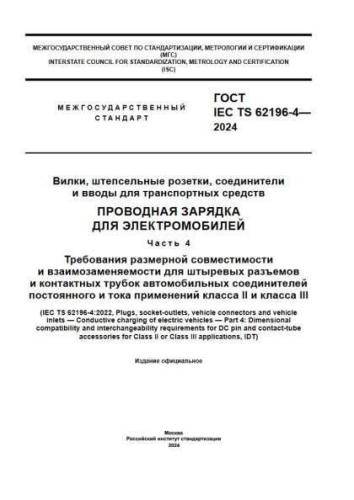 GOST IEC TS 62196-4-2024
