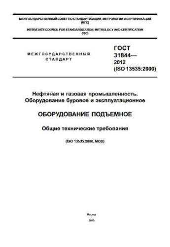 GOST 31844-2012