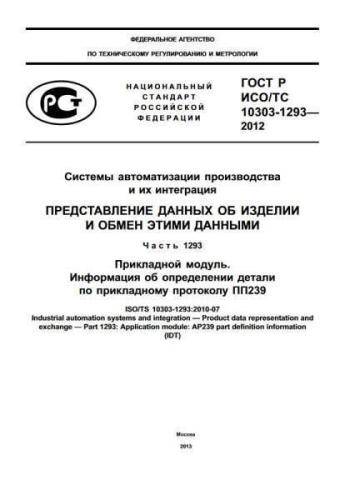 GOST R ISO/TS 10303-1293-2012