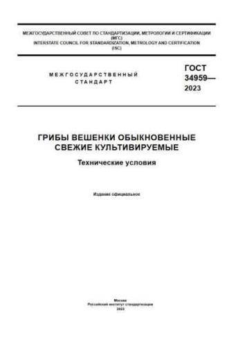 GOST 34959-2023