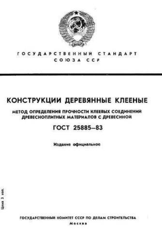 GOST 25885-83