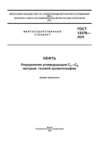 GOST 13379-2025