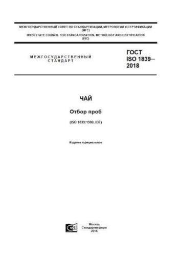 GOST ISO 1839-2018