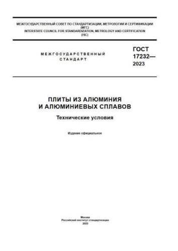 GOST 17232-2023