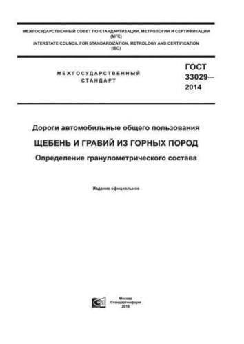 GOST 33029-2014