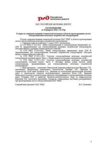 STO RZhD 07.025.2-2015