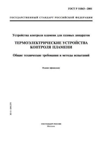 GOST R 51843-2001