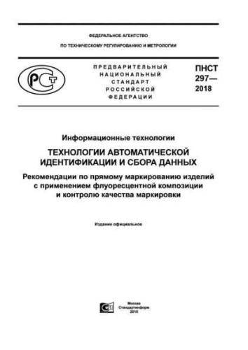 PNST 297-2018