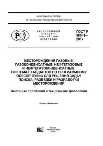 GOST R 58041-2017