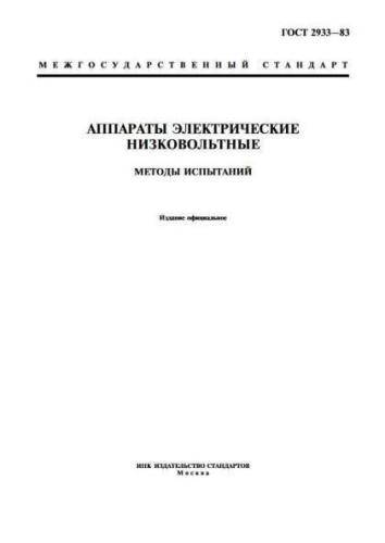 GOST 2933-83
