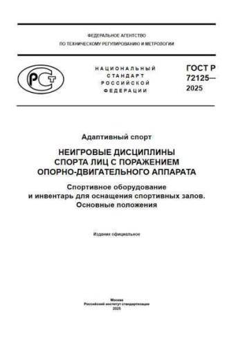 GOST R 72125-2025