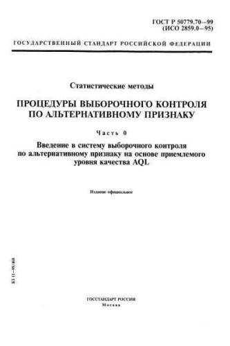 GOST R 50779.70-99