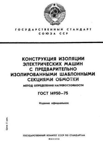 GOST 14950-75