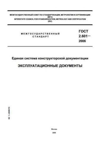 GOST 2.601-2006