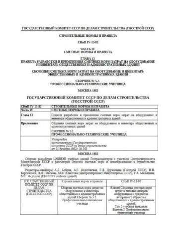 SNiP IV-13-84 Volume 5.2