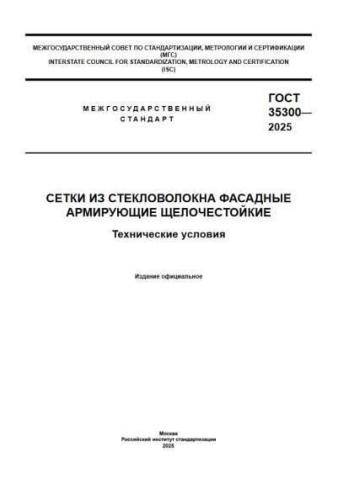 GOST 35300-2025