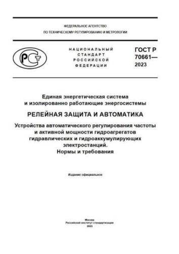 GOST R 70661-2023