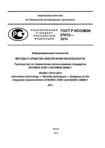 GOST R ISO/IEC 27013-2014