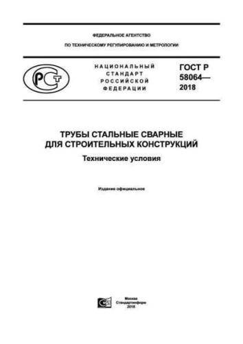 GOST R 58064-2018