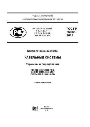 GOST R 56602-2015