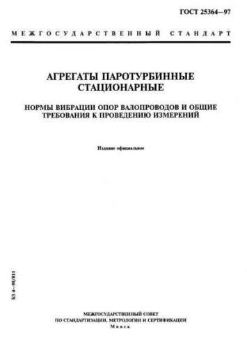 GOST 25364-97