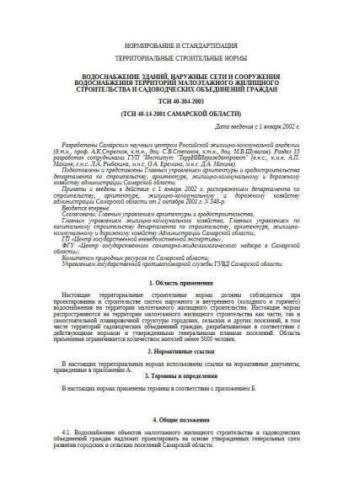 TSN 40-304-2003 Samara region