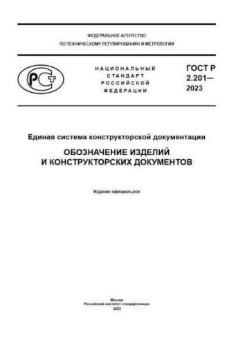 GOST R 2.201-2023