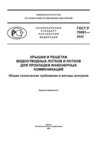 GOST R 70091-2022