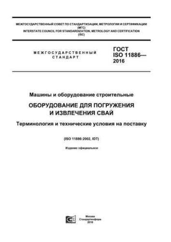 GOST ISO 11886-2016