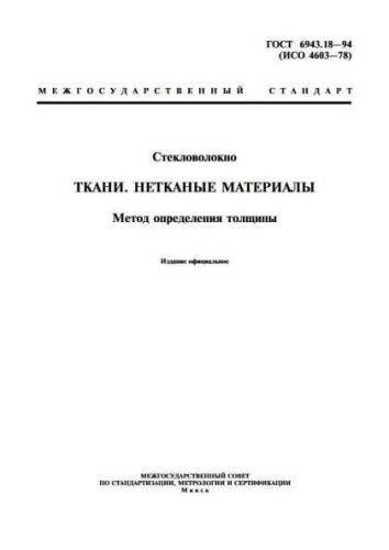 GOST 6943.18-94