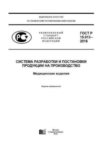 GOST R 15.013-2016